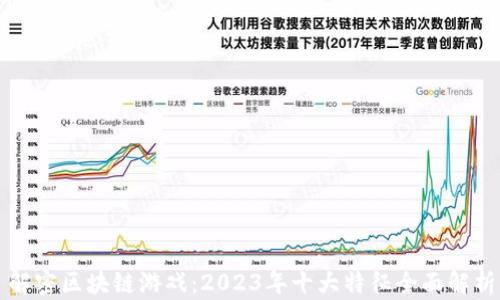 
解密区块链游戏：2023年十大特征全面解析