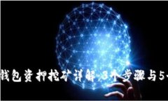 2023年TP钱包资押挖矿详解