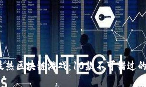 2023年最热区块链游戏：10款不可错过的创意佳作