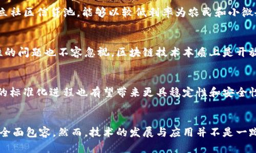 区块链与普惠金融合作发展：推动金融包容性的5大关键因素

区块链,普惠金融,金融科技,金融创新/guanjianci

引言
在当前全球经济环境下，普惠金融逐渐成为各国政府、金融机构以及技术公司的共同追求目标。普惠金融的核心在于通过创新金融服务，满足所有人，尤其是中低收入群体的金融需求。随着区块链技术的迅猛发展，它与普惠金融的结合，正为这一目标提供了全新的解决方案。本文将深入探讨区块链与普惠金融的结合点，并阐述其对推动金融包容性的影响。

区块链技术概述
区块链是一种去中心化的分布式账本技术，能够以安全和透明的方式记录交易和信息。其独特的特性，比如不可篡改、透明性和去中心化，使其在金融服务领域有着广泛的应用潜力。通过智能合约，区块链可以自动执行合同条款，减少中介环节，从而提高效率和降低成本，这些特性为金融服务的普及提供了可能。

普惠金融的理念与现状
普惠金融是指通过金融服务的可及性和便利性，使各类经济主体都能平等地获得必要的金融服务。根据世界银行的数据，依然有超过17亿成年人没有银行账户，他们的基本金融需求仍未得到满足。普惠金融不仅包括存款和贷款，还包含保险、支付、投资等多样化的金融服务。尽管许多国家已经开始实施普惠金融政策，但障碍依然存在，包括高昂的服务费用、复杂的产品结构以及缺乏信任等。

区块链与普惠金融的结合点
区块链技术为普惠金融提供了多种可能的解决方案，以下是其中的五个关键因素：

1. 降低交易成本
传统金融服务通常需要中介，如银行或支付平台，来完成交易。这一过程不仅时间较长，而且伴随着高额的手续费。区块链技术通过去中心化的方式，减少了中介环节，能够以较低的成本完成资金转移。对于中低收入人群而言，能够通过更少的费用获得金融服务，显然是推动普惠金融的重要一步。

2. 提高透明性和信任
区块链的透明性为金融交易提供了客观的审计轨迹。所有交易记录均以分布式账本的方式存在，这使得交易过程可随时被审核，增加了系统的透明度，进而提升了用户对金融机构的信任。这在普惠金融领域尤其重要，因为许多中低收入用户对传统银行持怀疑态度，透明性能够降低他们的疑虑，鼓励其使用金融服务。

3. 促进金融身份的建立
一个主要的挑战是缺乏金融身份，尤其是在发展中国家，很多人没有正式的身份证明，这导致其无法开立银行账户或获取贷款。区块链技术可以帮助建立数字身份系统，通过身份验证和信用记录的存储，为没有金融身份的人群提供服务。这种区块链身份验证可简化申请过程，增加金融机构对低风险客户的信贷放款。

4. 提供更灵活的金融产品
区块链的灵活性使得金融产品的设计和执行更加多样化。通过智能合约，金融产品可以根据用户即时的需求进行定制。例如，微融资平台可以利用区块链进行实时小额信贷，为小商户或个体商贩提供快速的资金支持，极大地提高了资金利用效率。这种灵活性能够更好地满足普惠金融用户的多样化需求。

5. 支持创新的金融服务
区块链不仅仅是技术层面的创新，它还引发了新的商业模式的出现。例如，去中心化金融（DeFi）作为区块链技术的延伸，可以为用户提供无须中介的借贷、交易、保险等服务。这样的新时代金融工具，对中低收入人群尤其具吸引力，因为它们可以以更低的门槛获得金融服务，不受传统金融系统的制约。

案例分析
在世界范围内，已经有多个成功的案例展示了区块链在普惠金融领域的应用。例如，印度的“Bharatchain”项目通过区块链技术提供低成本的金融服务，帮助未银行化的家庭获得信贷。该项目通过建立社区信贷池，能够以较低利率为农民和小微企业提供资金支持。此外，非洲的“BitPesa”正在通过区块链系统进行跨境支付，降低了交易费用，并加速了交易时间。这些项目有效促进了当地经济的发展，也为其他国家的普惠金融政策提供了借鉴。

面临的挑战
尽管区块链与普惠金融的结合前景广阔，但在实际操作中仍然面临不少挑战。技术的普及需要基础设施的支持，尤其是在一些发展中国家，网络覆盖和设备普及程度仍有待提升。此外，安全性和合规性的问题也不容忽视。区块链技术本质上是开放和透明的，但如何在保护用户隐私的同时满足法规要求依然是一个亟待解决的问题。

未来展望
随着区块链技术不断成熟，未来与普惠金融的结合将会展现更大的潜力。预计，各国政府和金融机构会加大对区块链技术的投资，推动政策和法律的完善，以便更好地适应这一新兴技术。同时，区块链的标准化进程也有望带来更具稳定性和安全性的产品，为更多未被覆盖的人群提供金融服务，真正实现普惠金融的目标。

结论
区块链与普惠金融的结合为全球金融服务的普及提供了新的思路和途径。通过降低交易成本、提高透明度、建立金融身份和灵活的金融产品设计，区块链技术有望改变传统金融体系，助力金融服务的全面包容。然而，技术的发展与应用并不是一蹴而就的，仍需政策、标准和技术的不断协调与配合。未来的普惠金融一定会更加辉煌，而区块链，正是推动这一进程的重要力量。