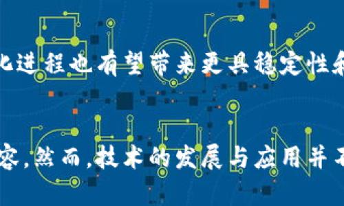 区块链与普惠金融合作发展：推动金融包容性的5大关键因素

区块链,普惠金融,金融科技,金融创新/guanjianci

引言
在当前全球经济环境下，普惠金融逐渐成为各国政府、金融机构以及技术公司的共同追求目标。普惠金融的核心在于通过创新金融服务，满足所有人，尤其是中低收入群体的金融需求。随着区块链技术的迅猛发展，它与普惠金融的结合，正为这一目标提供了全新的解决方案。本文将深入探讨区块链与普惠金融的结合点，并阐述其对推动金融包容性的影响。

区块链技术概述
区块链是一种去中心化的分布式账本技术，能够以安全和透明的方式记录交易和信息。其独特的特性，比如不可篡改、透明性和去中心化，使其在金融服务领域有着广泛的应用潜力。通过智能合约，区块链可以自动执行合同条款，减少中介环节，从而提高效率和降低成本，这些特性为金融服务的普及提供了可能。

普惠金融的理念与现状
普惠金融是指通过金融服务的可及性和便利性，使各类经济主体都能平等地获得必要的金融服务。根据世界银行的数据，依然有超过17亿成年人没有银行账户，他们的基本金融需求仍未得到满足。普惠金融不仅包括存款和贷款，还包含保险、支付、投资等多样化的金融服务。尽管许多国家已经开始实施普惠金融政策，但障碍依然存在，包括高昂的服务费用、复杂的产品结构以及缺乏信任等。

区块链与普惠金融的结合点
区块链技术为普惠金融提供了多种可能的解决方案，以下是其中的五个关键因素：

1. 降低交易成本
传统金融服务通常需要中介，如银行或支付平台，来完成交易。这一过程不仅时间较长，而且伴随着高额的手续费。区块链技术通过去中心化的方式，减少了中介环节，能够以较低的成本完成资金转移。对于中低收入人群而言，能够通过更少的费用获得金融服务，显然是推动普惠金融的重要一步。

2. 提高透明性和信任
区块链的透明性为金融交易提供了客观的审计轨迹。所有交易记录均以分布式账本的方式存在，这使得交易过程可随时被审核，增加了系统的透明度，进而提升了用户对金融机构的信任。这在普惠金融领域尤其重要，因为许多中低收入用户对传统银行持怀疑态度，透明性能够降低他们的疑虑，鼓励其使用金融服务。

3. 促进金融身份的建立
一个主要的挑战是缺乏金融身份，尤其是在发展中国家，很多人没有正式的身份证明，这导致其无法开立银行账户或获取贷款。区块链技术可以帮助建立数字身份系统，通过身份验证和信用记录的存储，为没有金融身份的人群提供服务。这种区块链身份验证可简化申请过程，增加金融机构对低风险客户的信贷放款。

4. 提供更灵活的金融产品
区块链的灵活性使得金融产品的设计和执行更加多样化。通过智能合约，金融产品可以根据用户即时的需求进行定制。例如，微融资平台可以利用区块链进行实时小额信贷，为小商户或个体商贩提供快速的资金支持，极大地提高了资金利用效率。这种灵活性能够更好地满足普惠金融用户的多样化需求。

5. 支持创新的金融服务
区块链不仅仅是技术层面的创新，它还引发了新的商业模式的出现。例如，去中心化金融（DeFi）作为区块链技术的延伸，可以为用户提供无须中介的借贷、交易、保险等服务。这样的新时代金融工具，对中低收入人群尤其具吸引力，因为它们可以以更低的门槛获得金融服务，不受传统金融系统的制约。

案例分析
在世界范围内，已经有多个成功的案例展示了区块链在普惠金融领域的应用。例如，印度的“Bharatchain”项目通过区块链技术提供低成本的金融服务，帮助未银行化的家庭获得信贷。该项目通过建立社区信贷池，能够以较低利率为农民和小微企业提供资金支持。此外，非洲的“BitPesa”正在通过区块链系统进行跨境支付，降低了交易费用，并加速了交易时间。这些项目有效促进了当地经济的发展，也为其他国家的普惠金融政策提供了借鉴。

面临的挑战
尽管区块链与普惠金融的结合前景广阔，但在实际操作中仍然面临不少挑战。技术的普及需要基础设施的支持，尤其是在一些发展中国家，网络覆盖和设备普及程度仍有待提升。此外，安全性和合规性的问题也不容忽视。区块链技术本质上是开放和透明的，但如何在保护用户隐私的同时满足法规要求依然是一个亟待解决的问题。

未来展望
随着区块链技术不断成熟，未来与普惠金融的结合将会展现更大的潜力。预计，各国政府和金融机构会加大对区块链技术的投资，推动政策和法律的完善，以便更好地适应这一新兴技术。同时，区块链的标准化进程也有望带来更具稳定性和安全性的产品，为更多未被覆盖的人群提供金融服务，真正实现普惠金融的目标。

结论
区块链与普惠金融的结合为全球金融服务的普及提供了新的思路和途径。通过降低交易成本、提高透明度、建立金融身份和灵活的金融产品设计，区块链技术有望改变传统金融体系，助力金融服务的全面包容。然而，技术的发展与应用并不是一蹴而就的，仍需政策、标准和技术的不断协调与配合。未来的普惠金融一定会更加辉煌，而区块链，正是推动这一进程的重要力量。