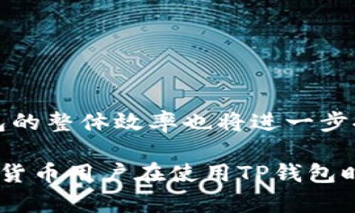 深入了解TP钱包中的宽带与能量：2023年用户必看指南

keywordsTP钱包, 宽带, 能量, 加密货币/keywords

什么是TP钱包？
TP钱包是一款多功能的加密货币钱包，专为区块链技术而设计。它不仅允许用户存储各种数字资产，还提供了方便的交易功能。随着加密货币市场的发展，TP钱包逐渐成为众多投资者的首选。用户可以通过TP钱包方便地管理自己的加密货币，包括比特币、以太坊等。同时，TP钱包还结合了其他功能，如资产交换、DApp访问等，为用户提供全方位的区块链体验。

如何理解宽带与能量
在TP钱包中，“宽带”与“能量”是两个重要的概念。宽带通常指的是用户在TP钱包中进行交易、交换资产时所需的网络带宽，这直接影响到交易的速度和效率。而“能量”则是指在进行某些特定操作时所需的能源，如智能合约执行或DApp交互等活动所消耗的能量。用户熟悉这两者的作用，有助于提高使用TP钱包的效率。

宽带的重要性
在区块链领域，宽带的意义不仅限于简单的网络速度。它在很大程度上决定了用户交易的成功率和速度。当网络拥堵时，宽带不足可能导致交易延迟，甚至失败，因此选择合适的网络环境进行操作至关重要。此外，对于参与挖矿或运行节点的用户来说，带宽的稳定性直接关系到其收益与成本，因此了解如何自己的网络设置，是每位加密货币用户不可忽视的一环。

能量的作用与计算
能量的消耗与管理同样需要用户的关注。在TP钱包中，能量的计算通常与特定的合约类型及其复杂度密切相关。每当用户与智能合约互动时，系统都会根据操作的复杂性和当前网络的状态动态计算所需的能量。如果能量不足，操作将无法执行。因此，用户需要时刻关注自己的能量消耗情况，合理规划其使用。

如何提高钱包的使用效率
有几种方式可以提升TP钱包的使用效率。一方面，用户应定期检查自己的网络设置，确保宽带的稳定性；另一方面，结合自身实际需要，合理配置能量的使用策略非常重要。为了避免高峰时段的延误，用户可以选择在网络流量较低的时段进行交易。

常见问题解答
许多新用户对TP钱包的宽带和能量仍有很多疑问，下面我们将回答一些常见问题。
strong问：如何检查我的TP钱包宽带状况？/strongbr答：你可以通过系统设置或网络监控工具来观察宽带使用情况，查看是否存在网络延迟的问题。
strong问：释放能量的办法有哪些？/strongbr答：你可以通过不频繁的交易、合约代码等方式合理放置能量消耗。

未来展望
随着区块链技术的不断发展，TP钱包也在不断更新迭代。未来，宽带和能量的管理将会变得愈加智能化，用户将能够更轻松地监控自己的网络使用与能量消耗。同时，钱包的整体效率也将进一步提升，用户体验和交易速度加快将是各大钱包开发者不断追求的目标。

总之，通过对TP钱包宽带与能量的深入了解，用户不仅可以更好地利用自己的钱包资产，还能为自己的投资带来更多的便利与效率。这两个元素虽简单，但却是每个加密货币用户在使用TP钱包时应当关注的重要方面。在未来的发展中，掌握这些基础知识，将为用户在纷繁复杂的加密市场中增添动力，尽情享受加密货币带来的财富与机遇。