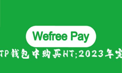 如何在TP钱包中购买HT：2023年完整指南