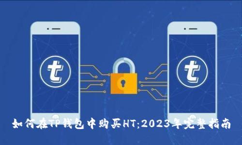 如何在TP钱包中购买HT：2023年完整指南