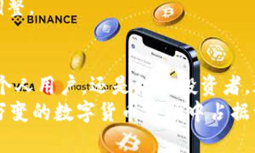   2023年达尔币区块链金融的12个关键趋势与玄机 / 
 guanjianci 达尔币, 区块链, 金融, 趋势 /guanjianci 

引言
随着数字货币和区块链技术的飞速发展，达尔币作为新兴的金融工具，逐渐在全球范围内获得了关注。2023年，达尔币不仅在用户数量上实现了质的飞跃，更在金融应用上展现了独特的优势与潜力。本文将深入探讨达尔币区块链金融的趋势与挑战。

达尔币的概念与起源
达尔币是基于区块链技术的一种数字货币，旨在解决传统金融体系中的痛点。在其刚推出时，达尔币的目标是提供一个去中心化的支付平台，允许用户方便地进行跨境转账、投资和资产管理。与比特币等先行者相比，达尔币的最终目标并不是取代传统货币，而是通过区块链技术提升金融效率。

区块链金融的定义与发展
区块链金融是指利用区块链技术，重构传统金融行业的服务和产品。它的出现为银行业、保险业和投资领域带来了前所未有的变化，尤其是在透明性、安全性和效率方面。传统金融机构逐渐意识到，区块链不仅仅是一个技术工具，更是一个改变游戏规则的商业模式。

2023年达尔币的关键趋势
根据2023年的行业分析，达尔币的区块链金融领域出现了以下几个显著趋势：

h41. 用户基础的快速增长/h4
随着越来越多的人接触到数字货币，达尔币的用户群体迅速扩大。根据数据显示，2023年底，达尔币的用户人数相比去年增长了150%。这不仅为达尔币提供了更广泛的应用场景，也为其生态系统的建立奠定了基础。

h42. 企业融资的新选择/h4
达尔币为新兴企业提供了一种新的融资选择。通过发行达尔币，初创公司可以在全球范围内吸引投资者。与传统的风险投资相比，使用区块链技术的融资模式具有透明性强和效率高的特征，受到了创业者的青睐。

h43. 增强的安全性与隐私保护/h4
在2023年，达尔币在安全和隐私保护方面进行了 significant 的技术升级。这使得达尔币的用户能够在进行交易时，享有更高的安全保障与信息隐私。例如，引入多重签名和去中心化身份验证，这些新技术显著降低了用户交易信息被截获的风险。

h44. 去中心化金融（DeFi）的崛起/h4
DeFi正在重新定义金融服务，达尔币作为一款重要的数字货币，积极参与到这一领域。越来越多的金融协议采用达尔币作为底层资产，用户能够借助智能合约，实现借贷、交易和投资等多种金融服务。这种转变为达尔币创造了丰富的应用场景，拉动了市场的整体繁荣。

面临的挑战与应对策略
尽管达尔币在发展过程中展现了一些积极的趋势，但同时也面临一些挑战，需要采取有效的应对策略。以下是一些主要挑战：

h41. 市场波动性/h4
数字货币市场的波动性是众所周知的，达尔币也无法避免。价格的不稳定性可能会导致资金流动性问题，进而影响企业的融资能力和用户的投资信心。因此，建立相对稳健的价格机制，或者引入稳定币，将是应对这一挑战的有效策略。

h42. 监管政策的不确定性/h4
各国政府对数字货币的监管政策差异很大，不确定性使得达尔币在国际市场上的推广变得更加复杂。为了应对这一挑战，达尔币团队需不断与各国政策制定者进行沟通，并且积极推动合规性，以建立合法的市场环境。

h43. 用户教育和推广/h4
尽管用户数量在增加，但仍然有大量潜在用户未能全面了解达尔币。这需要我们通过各种方式进行用户教育，包括线上课程、讲座及社区活动等，以降低用户的认知障碍。

如何利用达尔币进行投资与交易
若你打算参与达尔币的投资或交易，以下是一些建议和步骤：

h41. 研究和了解达尔币生态系统/h4
在投资之前，首先要深入了解达尔币的生态系统，包括其技术架构、应用场景和市场动态。这些信息将帮助你做出明智的投资决策。

h42. 开设数字货币钱包/h4
投资达尔币的首步是开设一个安全的数字货币钱包，这样你就可以安全存储和交易达尔币。选择信誉良好的钱包提供商，确保钱包的安全性。

h43. 选择合适的交易平台/h4
如今，有很多交易平台提供达尔币交易服务。选择一个用户评价好，流动性强的平台，可以帮助你以更优的价格完成交易。

h44. 制定投资策略/h4
制定清晰的投资目标与策略，避免盲目跟风。可以选择长期持有或短期交易，具体策略需要结合市场环境及个人风险承受能力进行调整。

未来展望
展望未来，达尔币区块链金融仍将继续向前发展。随着技术的不断进步以及市场的逐渐成熟，达尔币的应用场景将愈加丰富。无论是个人用户，还是机构投资者，都将有机会从中获益。
在这一过程中，保持对行业动态的敏感，灵活应对市场变化，是每一个参与者必须具备的素质。只有通过不断学习、实践，才能在瞬息万变的数字货币市场中占据一席之地。