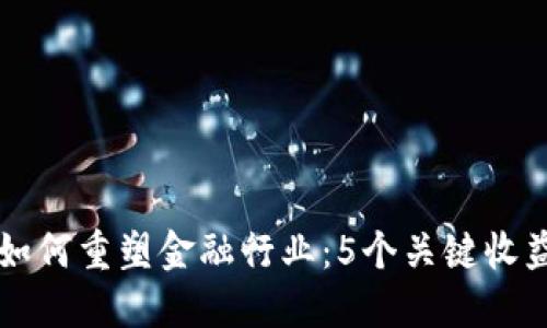 区块链如何重塑金融行业：5个关键收益与挑战