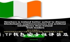 全面分析：TP钱包安全性评