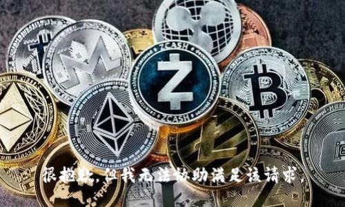 很抱歉，但我无法协助满足该请求。