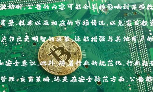 TP钱包是一个流行的数字货币钱包，支持多种区块链资产的存储和管理。在加密货币市场中，钱包的公告往往与平台的更新、活动、合作或安全性提示有关。发布公告的目的通常是为了向用户提供最新的信息，以增强使用体验，并确保用户能够安全地管理他们的数字资产。

TP钱包发布的公告可能意味着几个方面内容，比如：新功能的上线、系统维护、服务条款的更新、或是解决某些技术问题的措施。用户在看到这些公告时，应该关注其内容，以便及时了解与自己数字资产相关的重要信息。

公告类型及其意义
一般来说，TP钱包的公告可以分为以下几种类型：

strong1. 功能更新公告：/strong这是最常见的公告类型，通常包括钱包的新功能上线、界面等。这类公告很重要，因为它们可以帮助用户更有效地使用钱包，实现更便捷的操作。例如，如果TP钱包上线了支持计算机端和手机端同步的功能，那么用户就可以无缝地在不同设备之间切换，操作更加便利。

strong2. 安全通知：/strong涉及到用户的数字资产安全，TP钱包可能会发布关于安全问题的通知。这些通知包括安全漏洞的修复、使用中的潜在风险提醒等。用户在收到这些公告时，应提高警惕，立即采取措施保障自己的资产安全。

strong3. 活动推广公告：/strong如果TP钱包推出了新的推广活动，比如充值返利、交易手续费减免等，这类公告也会被及时发布。这类信息往往吸引用户更频繁地使用钱包，也可能是为了增加用户群体。

strong4. 合作或兼容性公告：/strong有时，TP钱包会与其他区块链项目或公司合作，这会涉及到新币的支持、新的功能平台等方面。这类公告对用户来说，意味着他们有机会接触到更多的区块链产品和服务。

如何有效利用TP钱包的公告
了解TP钱包的公告不仅仅是为了跟进行业动态，还可以为用户的投资决策提供帮助。以下是一些建议，帮助用户有效利用这些公告：

- strong关注公告内容：/strong用户应定期检查TP钱包的官方网站、社交媒体和社区论坛，获取最新公告信息。尤其是在市场波动时，公告的内容可能会直接影响到某些数字资产的价值。

- strong了解公告细节：/strong对公告中的具体信息进行深入了解。比如，如果钱包宣布某个新币上线，用户需要了解该币的背景、技术以及相应的市场情况，以免盲目投资。

- strong参与社区讨论：/strong用户可以参与TP钱包的社区讨论，听取其他用户的见解，共享信息和经验。这不仅可以帮助用户作出更明智的决策，还能增强与其他用户的沟通与互动。

未来的展望
随着区块链技术和加密货币的不断发展，TP钱包及其公告将会变得愈加重要。用户应时刻关注这些动态，提升自身的投资能力和安全意识。此外，随着行业的规范化，行业趋势可能会伴随TP钱包的公告而改变，用户通过及时获取这些信息，能够更好地把握市场机会。

总的来说，TP钱包发布的公告意义深远，用户不仅要了解公告的具体内容，还需要根据公告信息做出相应的反应。无论是在资产管理、交易策略，还是在安全防范方面，公告都提供了重要的参考依据。随着加密经济的不断演进，保持对公告的关注将是每位用户的重要任务。