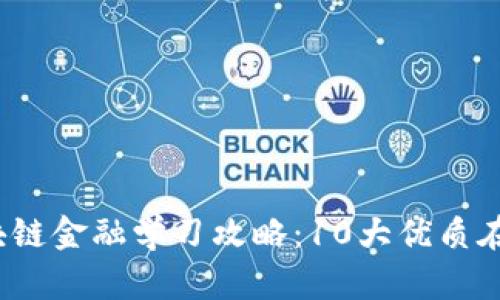 2023年区块链金融学习攻略：10大优质在线课程推荐