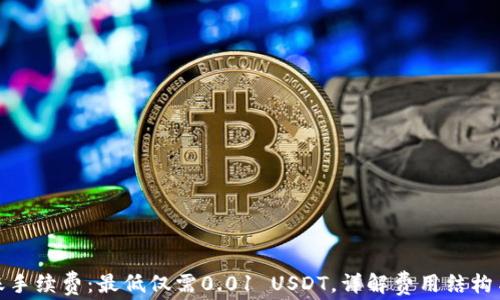 
TP钱包转账手续费：最低仅需0.01 USDT，详解费用结构与使用建议