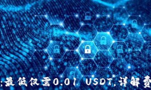 
TP钱包转账手续费：最低仅需0.01 USDT，详解费用结构与使用建议
