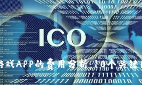 开发一款区块链游戏APP的费用分析：10个关键因素揭示真实成本