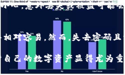 要找回TP钱包（通常指的是一些加密货币钱包），密码是一个重要的因素，但并不是唯一的手段。如果丢失了钱包的密码，找回钱包可能会非常棘手，具体取决于钱包的类型和所用的安全措施。以下是一些关于找回TP钱包和相关内容的介绍。

TP钱包简介
TP钱包是一个加密货币钱包，类似于其他数字钱包，用户可以用它来存储、发送和接收加密货币。TP钱包通常提供多种功能，如交易记录查看、币种转换、以及与去中心化应用的连接等。

密码的重要性
密码是在TP钱包中访问资产的关键环节。无论是热钱包还是冷钱包，用户都需要密码来确保其资产的安全。如果忘记了密码，可能会导致无法访问钱包。如果TP钱包支持恢复助记词或私钥，则用户可以通过这些信息找回钱包。

找回TP钱包的备选方案
如果你忘记了TP钱包的密码，有几个步骤可以尝试帮助找回钱包：
ul
    listrong助记词恢复：/strong在创建钱包时，用户通常会获得一组助记词。这些助记词可以用来恢复钱包，用户只需要输入这些助记词即可找回对钱包的访问权限。/li
    listrong私钥恢复：/strong每个钱包都有对应的私钥。如果用户备份了私钥，利用它也可以恢复钱包访问。/li
    listrong技术支持：/strong某些钱包服务提供技术支持，用户可以联系他们寻求帮助，虽然成功的可能性不一定高。/li
/ul

安全提示
在使用TP钱包或任何其他数字钱包时，安全始终是首要任务。生成和保存密码、助记词及私钥时，用户应该非常小心。意外丢失或被盗可能会导致无法恢复资产。使用强密码、两步验证（2FA）等安全措施是必要的。

结论
找回TP钱包的难易程度取决于用户在创建钱包时所做的准备。如果有备份的助记词或私钥，找回钱包可能变得相对容易。然而，失去密码且没有任何备份的情况下，找回钱包的几率则会降低。此外，用户在使用钱包时务必注意安全，以防止资产的丢失。

随着区块链技术的普及，越来越多的人开始使用TP钱包等数字钱包进行投资和交易，因此了解如何管理和保护自己的数字资产显得尤为重要。