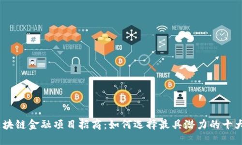 2024年区块链金融项目招商：如何选择最具潜力的十大投资机会