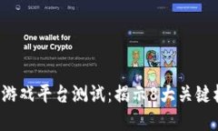 2023年区块链游戏平台测试