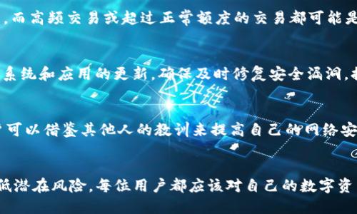 图：TP钱包购买币授权安全吗？揭秘五个关键因素！

TP钱包, 购买币, 授权安全, 数字资产/guanjianci

一、TP钱包的基本功能和使用环境
TP钱包是一款广受欢迎的数字货币钱包，它不仅支持多种主流数字资产的保存与交易，还为用户提供了较为便捷的购买币的功能。用户只需通过绑定银行卡、信用卡或其他支付方式，就可以在市场中进行交易。然而，正是因为这些便捷功能，用户常常会担心购买币时的授权安全是否得到保障。

二、授权的过程与风险分析
在TP钱包进行购买币时，需要用户进行授权，这个过程通常涉及到输入密码、指纹或人脸识别等方式，以确保是合法用户在进行操作。虽然这样做能够有效地防止未授权的用户进行交易，但也并不是绝对安全。首先，如果用户的设备被恶意软件感染，黑客可能通过远程操控的方式盗取用户的授权信息。其次，一旦用户的登录信息泄露，第三方也有可能会冒充用户进行不当交易。

三、如何提高TP钱包的授权安全性
为了提高TP钱包的授权安全性，用户有几个可以采取的措施。首先，应当确保使用强密码，并定期更换。很多用户为了方便，往往使用容易记忆的密码，这无疑会降低安全性。建议使用字母、数字以及特殊符号的组合，并避免使用与个人信息相关的内容。
其次，启用双重认证功能也是一个不错的选择。这意味着当你在任何设备上登录钱包时，都需要额外输入一个通过短信或应用生成的验证码。虽然这会稍显麻烦，但会显著增加账户的安全性。此外，不建议在公共网络下进行交易，例如在咖啡馆、机场等地方。使用家里的安全网络连接会减少数据被盗的风险。

四、识别钓鱼网站和假冒应用
在数字货币市场中，钓鱼网站和假冒应用相对普遍，许多用户因为不谨慎而上当受骗。有些黑客通过伪装成TP钱包的官方网站或应用来获取用户的登录信息。因此，在下载应用时，务必前往官方的渠道进行下载，确保链接真实且安全。同时，用户在访问TP钱包网站时，应该确认网站地址的真实性，通常该网站会有SSL证书，确保信息加密传输。

五、即时监测账户动态
用户在使用TP钱包的过程中，可以定期检查账户动态，尤其是查看交易记录和资金变动是否正常。若发现有异常情况，应立即修改密码，并联系TP钱包的客服进行处理。而高频交易或超过正常额度的交易都可能是账户被盗用的迹象，要引起重视。

六、使用安全工具强化保护
除了个人的安全措施外，用户也可以借助一些安全工具来保护自己的钱包。例如，安装防病毒软件和防火墙能够防止恶意软件进入用户的设备。此外，也可以定期进行系统和应用的更新，确保及时修复安全漏洞，提高整体的安全性。

七、社区反馈与对策建议
不管 TP钱包有多安全，用户在购买币授权时候，保持警惕和关注用户社区的反馈也是非常重要的。许多币圈论坛和社群都会讨论TP钱包的使用心得与安全经验，用户可以借鉴其他人的教训来提高自己的网络安全意识。

总结
TP钱包作为一种现代数字资产管理工具，在为用户提供便捷的交易体验时，也无可避免地存在一些安全隐患。通过合理利用各种安全措施，用户可以在一定程度上降低潜在风险。每位用户都应该对自己的数字资产负责，时刻保持警惕，从而更安全地享受数字货币的乐趣。