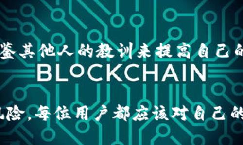 图：TP钱包购买币授权安全吗？揭秘五个关键因素！

TP钱包, 购买币, 授权安全, 数字资产/guanjianci

一、TP钱包的基本功能和使用环境
TP钱包是一款广受欢迎的数字货币钱包，它不仅支持多种主流数字资产的保存与交易，还为用户提供了较为便捷的购买币的功能。用户只需通过绑定银行卡、信用卡或其他支付方式，就可以在市场中进行交易。然而，正是因为这些便捷功能，用户常常会担心购买币时的授权安全是否得到保障。

二、授权的过程与风险分析
在TP钱包进行购买币时，需要用户进行授权，这个过程通常涉及到输入密码、指纹或人脸识别等方式，以确保是合法用户在进行操作。虽然这样做能够有效地防止未授权的用户进行交易，但也并不是绝对安全。首先，如果用户的设备被恶意软件感染，黑客可能通过远程操控的方式盗取用户的授权信息。其次，一旦用户的登录信息泄露，第三方也有可能会冒充用户进行不当交易。

三、如何提高TP钱包的授权安全性
为了提高TP钱包的授权安全性，用户有几个可以采取的措施。首先，应当确保使用强密码，并定期更换。很多用户为了方便，往往使用容易记忆的密码，这无疑会降低安全性。建议使用字母、数字以及特殊符号的组合，并避免使用与个人信息相关的内容。
其次，启用双重认证功能也是一个不错的选择。这意味着当你在任何设备上登录钱包时，都需要额外输入一个通过短信或应用生成的验证码。虽然这会稍显麻烦，但会显著增加账户的安全性。此外，不建议在公共网络下进行交易，例如在咖啡馆、机场等地方。使用家里的安全网络连接会减少数据被盗的风险。

四、识别钓鱼网站和假冒应用
在数字货币市场中，钓鱼网站和假冒应用相对普遍，许多用户因为不谨慎而上当受骗。有些黑客通过伪装成TP钱包的官方网站或应用来获取用户的登录信息。因此，在下载应用时，务必前往官方的渠道进行下载，确保链接真实且安全。同时，用户在访问TP钱包网站时，应该确认网站地址的真实性，通常该网站会有SSL证书，确保信息加密传输。

五、即时监测账户动态
用户在使用TP钱包的过程中，可以定期检查账户动态，尤其是查看交易记录和资金变动是否正常。若发现有异常情况，应立即修改密码，并联系TP钱包的客服进行处理。而高频交易或超过正常额度的交易都可能是账户被盗用的迹象，要引起重视。

六、使用安全工具强化保护
除了个人的安全措施外，用户也可以借助一些安全工具来保护自己的钱包。例如，安装防病毒软件和防火墙能够防止恶意软件进入用户的设备。此外，也可以定期进行系统和应用的更新，确保及时修复安全漏洞，提高整体的安全性。

七、社区反馈与对策建议
不管 TP钱包有多安全，用户在购买币授权时候，保持警惕和关注用户社区的反馈也是非常重要的。许多币圈论坛和社群都会讨论TP钱包的使用心得与安全经验，用户可以借鉴其他人的教训来提高自己的网络安全意识。

总结
TP钱包作为一种现代数字资产管理工具，在为用户提供便捷的交易体验时，也无可避免地存在一些安全隐患。通过合理利用各种安全措施，用户可以在一定程度上降低潜在风险。每位用户都应该对自己的数字资产负责，时刻保持警惕，从而更安全地享受数字货币的乐趣。