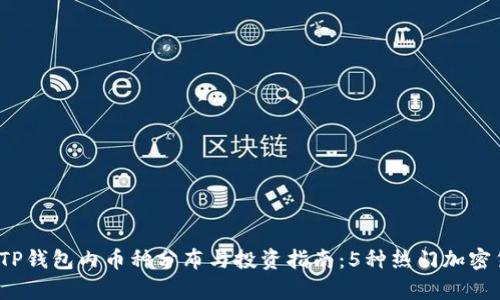 2023年TP钱包内币种分布与投资指南：5种热门加密货币解析