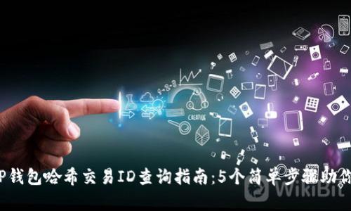 2023年TP钱包哈希交易ID查询指南：5个简单步骤助你轻松获取