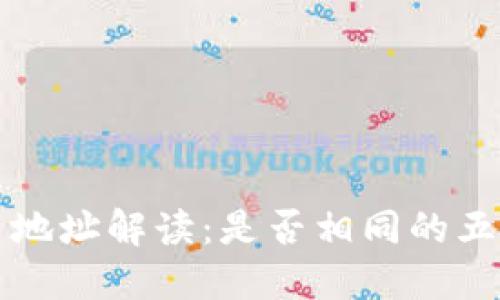 TP钱包充币地址解读：是否相同的五大关键因素