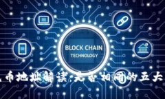 TP钱包充币地址解读：是否