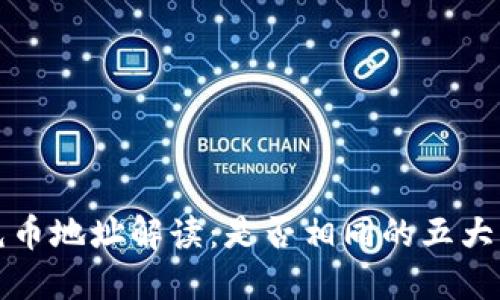 TP钱包充币地址解读：是否相同的五大关键因素