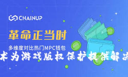 如何通过区块链技术为游戏版权保护提供解决方案：4种有效方式