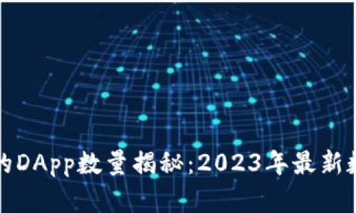 TP钱包中的DApp数量揭秘：2023年最新数据与分析