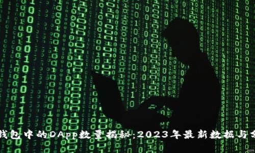 TP钱包中的DApp数量揭秘：2023年最新数据与分析