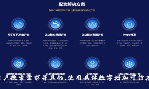 思考一个符合用户搜索需求并且的，使用具体数字增加可信度和吸引力，放进