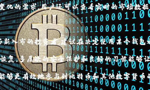 中本聪币（Bitcoin）是一种去中心化的数字货币，由中本聪于2009年推出。随着比特币的普及，用户需要寻找不同的钱包来存储和管理他们的比特币资产。TP钱包（Token Pocket）是一款多功能的数字货币钱包，支持多种类型的区块链资产。接下来，我们将探讨中本聪币是否可以提到TP钱包中，以及在使用TP钱包时需要注意的几个关键点。

中本聪币与TP钱包的兼容性

TP钱包是一款移动端钱包，支持以太坊、EOS、波场等多种数字货币。虽然TP钱包最初是为以太坊及其兼容Token设计的，但它也支持比特币的存储和转账。用户可以通过TP钱包轻松地进行比特币的管理和交易。为了将比特币提到TP钱包中，用户需要确保钱包版本是最新的，以支持更新的功能。

如何将中本聪币提到TP钱包

将比特币提到TP钱包的步骤相对简单。用户首先需要下载并安装TP钱包应用。无论是Android还是iOS系统，TP钱包都可以在各大应用商店找到。安装后，用户需要创建一个新钱包或者导入一个已有的钱包。如果用户已经拥有其他钱包中的比特币，可以通过助记词或私钥导入。

成功注册并设置好钱包后，用户可以找到“收款”或“钱包”选项，生成比特币地址。接着，用户可以将比特币从其他钱包转入TP钱包。这一过程涉及将比特币发送到TP钱包的地址，转账完成后，用户就可以在TP钱包中查看到比特币的余额。

TP钱包的安全性

使用TP钱包存储中本聪币时，安全性是用户必须考虑的一个重要因素。首先，用户需要设置强密码，确保只有自己可以访问钱包。此外，TP钱包还支持双重验证和生物识别功能，为用户提供更高层次的安全保障。

然而，用户在使用任何数字资产钱包时，最好保持对自己私钥的绝对掌控，不要轻易将私钥透露给他人。私钥是访问和管理资金的唯一凭证，一旦被他人获取，用户的资产将面临被盗的风险。

TP钱包的功能特点

TP钱包不仅支持中本聪币的存储与转账，还具备其它多项实用功能。用户可以通过TP钱包参与去中心化交易所（DEX）的交易，也可以使用钱包内的DApp。

TP钱包的界面简洁，用户体验良好，无论是新手还是有经验的用户都能轻松上手。钱包还定期更新，加入新的功能和算法，以适应数字货币市场快速变化的需求。用户还可以查看实时的市场数据，了解比特币和其他数字货币的价格动态，这对于投资者来说是一个很有用的工具。

总结使用TP钱包的经验

虽然TP钱包对多种数字货币的支持使其成为一个优秀的选择，但用户在选择钱包时，仍需丰富自己的知识，了解不同钱包的特点与风险。特别是那些新入市的投资者，建议在决定使用某个钱包之前，仔细阅读关于该钱包的评测与用户反馈。

用户还应时刻关注钱包的更新和安全性建议，避免受到网络攻击或钓鱼攻击的影响。定期备份助记词和私钥，以防止设备损坏或丢失导致资产不可恢复。多层次的安全保护和良好的习惯能够让用户的比特币资产更加安全。

总之，中本聪币可以提到TP钱包中，关键在于用户如何合理地管理和使用自己的数字资产。通过了解钱包的功能和操作，结合良好的安全习惯，用户能够更有效地参与到比特币和其他数字货币的投资与交易中。