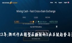 2023年：游戏行业转型区块