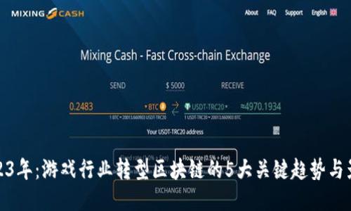 2023年：游戏行业转型区块链的5大关键趋势与影响