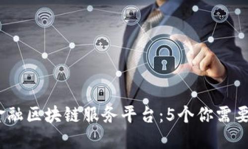 2023年北京跨境金融区块链服务平台：5个你需要了解的优势和机遇