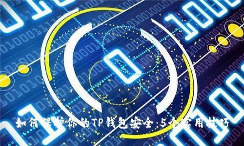 如何保护你的TP钱包安全：5个实用技巧