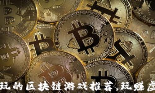 
2023年8款好玩的区块链游戏推荐，玩赚虚拟货币新体验