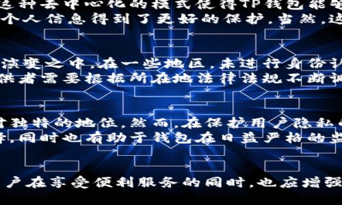 biao ti/biao ti：揭秘TP钱包：为什么不需要身份认证的5大原因/biao ti

TP钱包, 数字货币, 匿名交易, 区块链技术, 个人隐私/guanjianci

引言
在数字货币的世界中，安全性与隐私一直是用户最为关注的话题之一。TP钱包作为一种新兴的加密数字钱包工具，凭借其不需要身份认证的特点吸引了大量用户。在这里，我们将深入探讨这种设计背后的原因，以及其给用户带来的好处与潜在风险。

一、匿名性与用户隐私的维护
数字货币的一个显著特点就是其交易过程的匿名性，而TP钱包的设计正是顺应了这一趋势。许多用户在进行数字货币交易时更希望保护自己的隐私信息，包括姓名、地址等个人资料。TP钱包通过去中心化的设计，让用户在维护匿名性的同时仍然能够完成交易。例如，用户只需要一个公钥就能进行资产管理，不必提交任何个人信息。
这种设计理念符合了很多数字货币倡导者对于去中心化、自由交易的追求。TP钱包强调，每个用户都应该有权选择何时、何地、以何种方式进行交易，并不希望通过繁琐的身份认证程序干扰用户的体验。

二、简化用户体验
使用数字钱包的用户通常对便捷性有着较高的要求。TP钱包摒弃了繁杂的身份认证流程，显著提升了用户的使用体验。用户只需下载钱包应用，创建一个新地址，就可以迅速开展交易。这对于新手用户尤其友好，帮助他们快速入门，无需面临确认身份的繁琐过程。
相比传统金融系统，TP钱包的简化流程让人们更容易在数字货币市场中发掘机会。尤其在业内竞争日益激烈的背景下，良好的用户体验成为了吸引新用户的一大关键。TP钱包的无身份认证策略正是在此背景下应运而生。

三、技术背景与去中心化趋势
TP钱包作为区块链技术的一部分，利用了去中心化的理念。在区块链网络中，信息通过加密算法得以保护，任何人都无法随意篡改或伪造交易记录。这种去中心化的模式使得TP钱包能够在不依赖第三方机构的情况下进行交易，避免了由中介带来的额外风险与费用。
身份认证通常需要依赖中心化的数据库，这使得用户的数据在某些情况下容易受到攻击。TP钱包的设计正是为了减少这一风险，用户的财产交易与个人信息得到了更好的保护。当然，这也要求用户在使用时提升自我防范意识，使用强密码及其他安全措施，以最大程度保障资产安全。

四、法律合规与政策风险
虽然TP钱包的无身份认证策略在用户隐私和体验上有着诸多优势，但也并非没有风险。在许多国家和地区，政府对于数字货币的监管政策尚在不断演变之中。在一些地区，未进行身份认证的交易可能会被认为是洗钱、资金转移等违法活动的工具。
因此，TP钱包在健全自身系统时，也需要考虑法律合规的问题。在遵守当地监管法规的同时，保障用户的隐私权利是一个极具挑战性的任务。钱包提供者需要根据所在地法律法规不断调整业务模式，确保在保护用户隐私与风险防范之间找到平衡。

五、市场竞争与未来发展
随着数字货币市场的快速发展，越来越多的数字钱包产品纷纷涌现，竞争之势愈加激烈。TP钱包凭借其独特的无身份认证策略，在市场中拥有了相对独特的地位。然而，在保护用户隐私的同时，如何提升服务质量、增强用户信任度也是未来TP钱包面临的重要课题。
未来，随着技术的革新，TP钱包可能会逐渐探索与身份认证相结合的新模式，例如匿名认证或使用智能合约进行身份验证。这将为用户提供更多选择，同时也有助于钱包在日益严格的监管环境中立足。

总结
TP钱包之所以不需要身份认证，是基于保护用户隐私、简化使用体验、去中心化背景以及市场竞争等多重考量。然而，任何优势背后都伴随着风险，用户在享受便利服务的同时，也应增强安全意识，合理运用数字资产。在未来，如何在保持身份匿名的同时，适应不断变化的法律法规，将是TP钱包持续探索的方向。