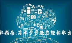 2023年TP钱包币提取指南：