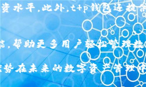 t p钱包的优势：助您轻松管理数字资产与提高安全性

t p钱包, 数字资产管理, 加密货币安全, 钱包功能/guanjianci

引言
随着加密货币的逐渐普及，越来越多的人开始关注如何有效管理自己的数字资产。在这个过程中，选择一个合适的钱包至关重要。t p钱包作为一款备受关注的数字货币钱包，其独特的优势正吸引着许多用户的目光。

易用性与用户体验
t p钱包的设计旨在为用户提供友好的界面和流畅的操作体验。即使你是加密货币的新手，也能轻松找到所需的功能。钱包的用户界面直观清晰，让用户在进行交易、查看余额和管理资产时无障碍。此外，t p钱包提供了完整的中文支持，解决了语言障碍的问题，为全球用户带来了便利。

多币种支持
在数字货币市场，种类繁多，用户往往希望能够在一个平台上管理多种不同的加密货币。t p钱包支持多达几十种主流和新兴的加密货币，包括比特币、以太坊和许多其他的代币。这意味着用户可以无需频繁切换不同的钱包，轻松管理所有数字资产。这种整合显著提高了操作效率，减少了用户在不同平台之间的时间浪费。

安全性与隐私保护
安全性是每个数字钱包用户最关注的方面之一。t p钱包在这一点上表现出色。该钱包采用了多重加密技术，确保用户的私钥和交易信息不被泄露。此外，t p钱包还提供了二次验证功能，用户在进行大额交易时，可以通过附加的身份验证步骤增加安全级别。对于追求隐私的用户，t p钱包在设计上也重视数据保护，确保用户的交易记录和个人信息不会被第三方匹配或追踪。

实时更新与市场信息
数字货币市场瞬息万变，实时获取市场信息对于投资者至关重要。t p钱包内置了市场动态更新功能，用户可以即时查看自己持有的数字资产的市值波动，随时掌握行情。此外，钱包还提供了最新的行情分析以及投资建议，帮助用户做出明智的投资决策。这一点对于时间紧迫的用户尤其重要，他们在忙碌中仍然能掌握市场动向。

便捷的交易功能
t p钱包不仅可以存储资产，还提供了便捷的交易功能，让用户能迅速买卖数字货币。通过国际化的交易接口，用户可以以低手续费进行交易。钱包还支持点对点交易，简化了转账过程，使得用户在转账过程中无需经过复杂的步骤。这种灵活性大大提高了用户体验，使得无论是在日常小额交易还是大额投资时都能游刃有余。

社区与支持服务
t p钱包有着活跃的用户社区，分享着最新的技术动态及市场资讯。用户不仅可以随时与其他投资者和专家进行交流，获得建议、分享经验，还可参与社区活动，提升自身的投资水平。此外，t p钱包还提供专业的客服支持，能够快速响应用户的问题和反馈，确保用户在使用过程中能够获得及时的帮助与解决方案。

总结与展望
在对比众多数字钱包后，t p钱包凭借其易用性、多币种支持、安全性以及便捷的交易功能，成为了众多用户的选择。随着市场的不断发展和更新，期待t p钱包能够继续其功能，帮助更多用户轻松管理数字资产，顺应数字经济的未来发展趋势。在这个快速发展的领域中，选择一个可靠、便捷的钱包，将是每位用户的明智之举。

对于任何希望涉足加密货币世界的人来说，了解并掌握一个优秀的钱包不仅是安全的要求，也是提高投资效率的必要条件。t p钱包正好提供了这样的解决方案，其独特的优势在未来的数字资产管理中会越来越显著。