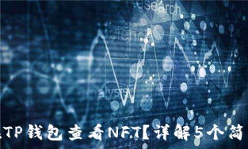   
如何在TP钱包查看NFT？详解5个简单步骤