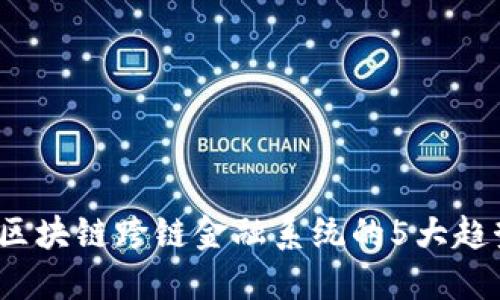2023年区块链跨链金融系统的5大趋势与挑战