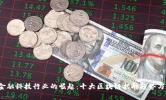 2024年金融科技行业的崛起