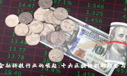 2024年金融科技行业的崛起：十大区块链招聘趋势与机会分析