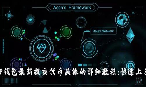 2023年TP钱包最新提交代币头像的详细教程：快速上手7个步骤