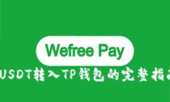 2023年如何将USDT转入TP钱包