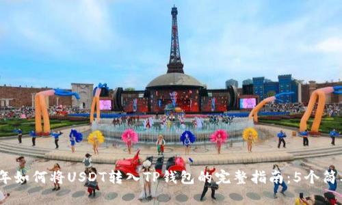 2023年如何将USDT转入TP钱包的完整指南：5个简单步骤
