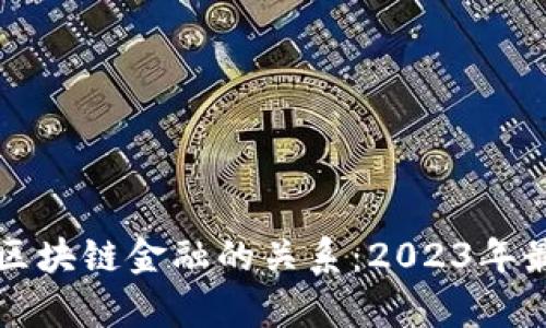 核心资产与区块链金融的关系：2023年最新研究分析