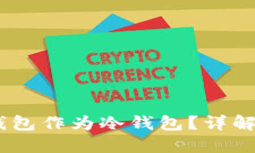 如何使用TP钱包作为冷钱包？详解5个实用步骤