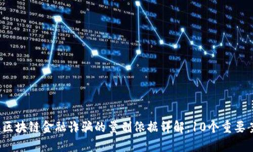 2023年区块链金融诈骗的量刑依据详解：10个重要案例分析